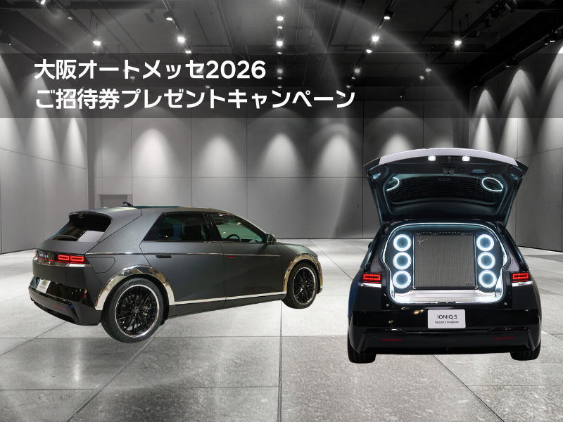 ヒョンデ 大阪オートメッセ2026 ご招待券プレゼントキャンペーン